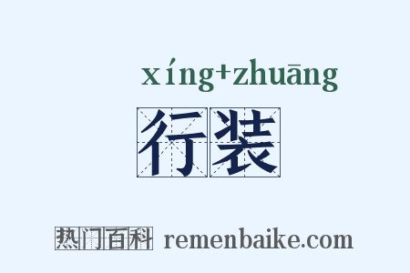 行装是什么意思的图片